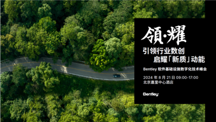 數字化轉型新引擎 2024 Bentley軟件基礎設施數字化技術峰會即將啟幕